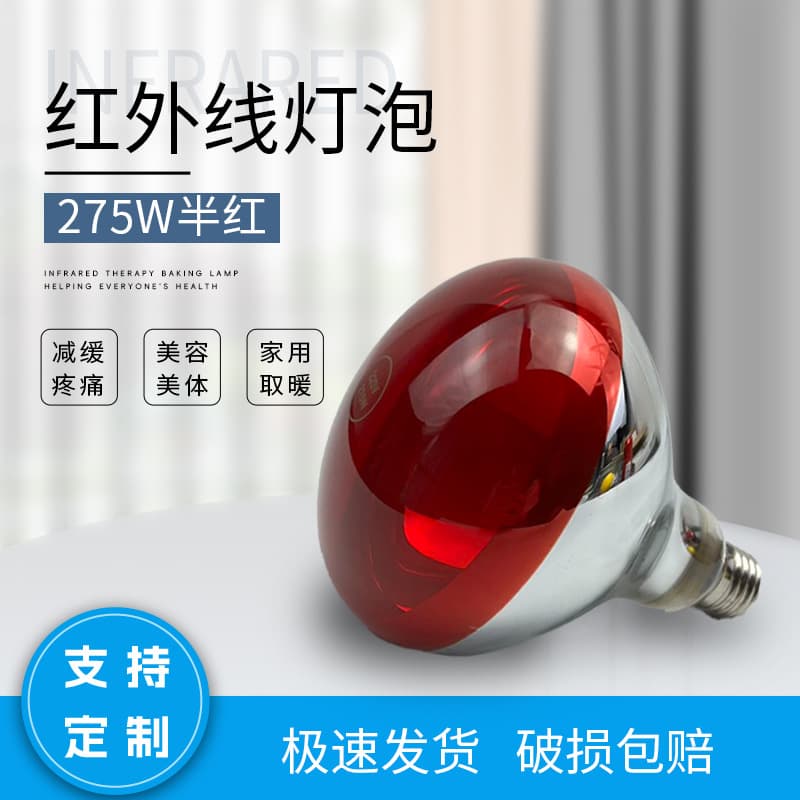 275W Infrared Heat Lamp Bulb Beauty Salon Human Body Care Car Sun Window Insulation Film Test Bulb