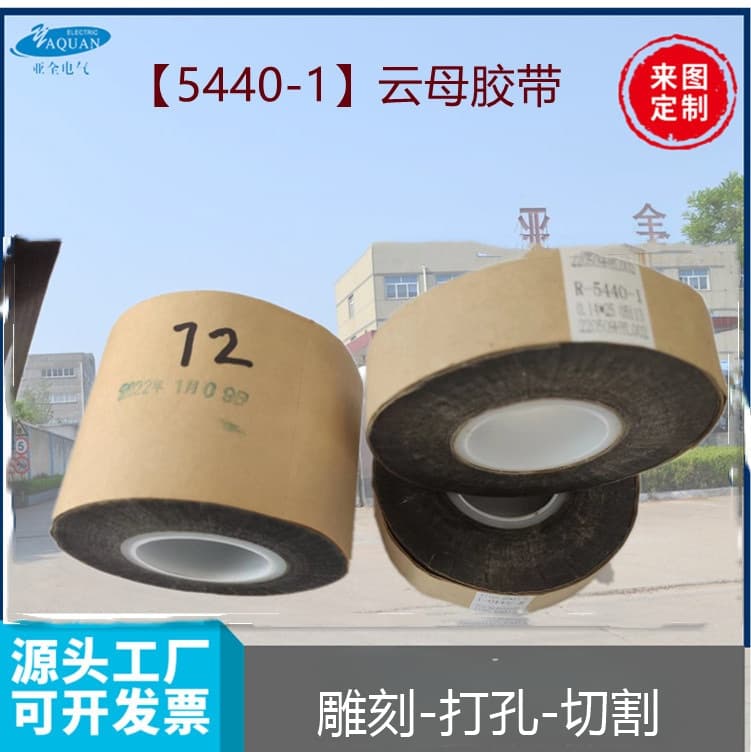 5440-1 Tongma Pink Mica Tape Fireproof Mica Tape Flame Retardant Motor Mica Tape Fire Resistant