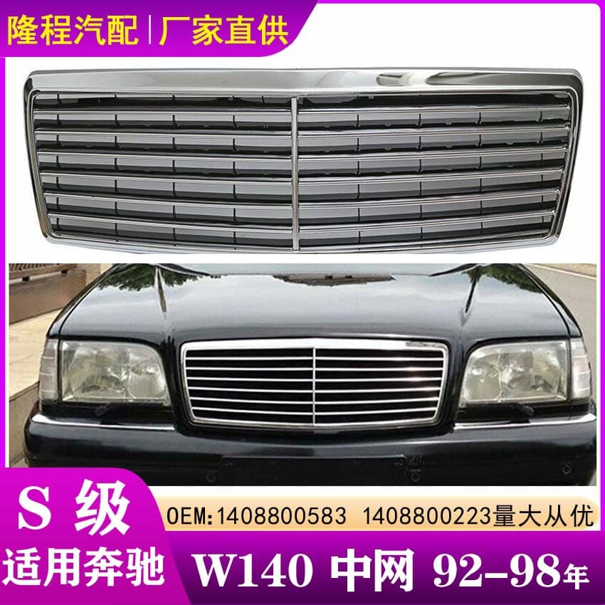 Suitable for Mercedes-Benz W140 front bumper grille 92-98 1408800583 front face tiger head grille