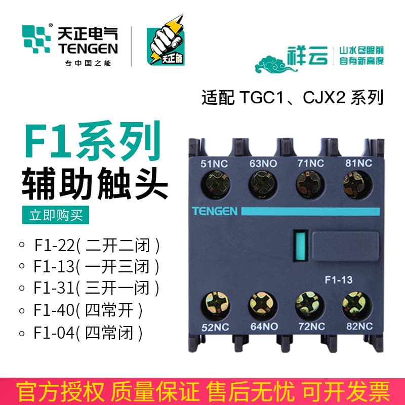 TENGEN Tianzheng F1-22 Auxiliary Contact TGC1 AC Contactor CJX2 Contact F4-40/04/31/13