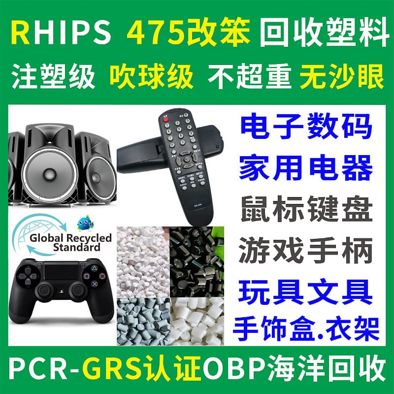 RHIPS475 Modified PS Recycled Plastic, Injection Molding Grade, PCR-GRS Certified OBP Ocean Recycled Plastic