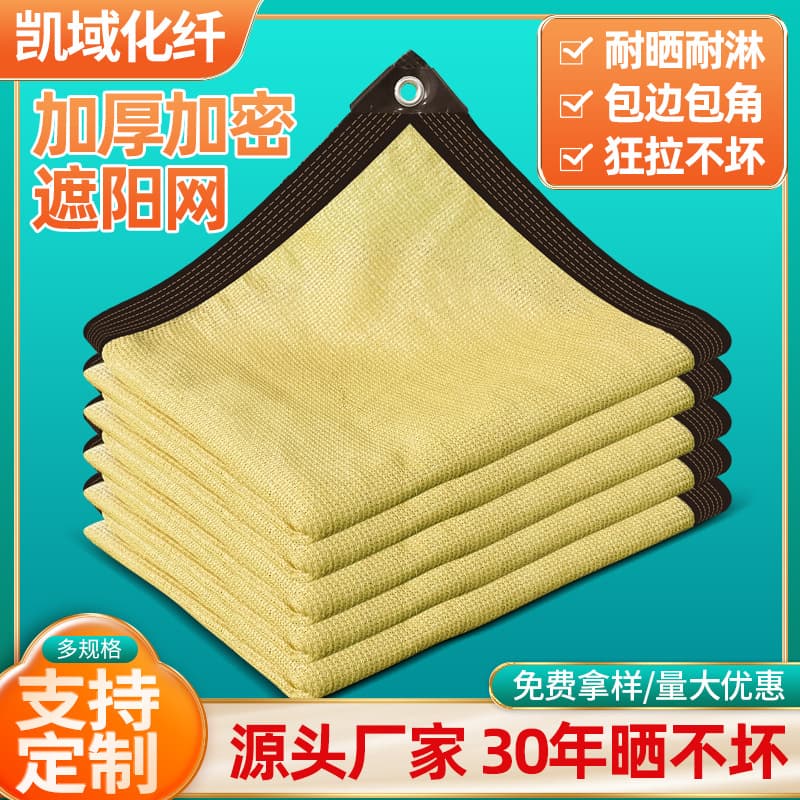 Beige sunshade net, densified and thickened with edged and punched holes for sun protection, earth-yellow edged and punched sunshade net