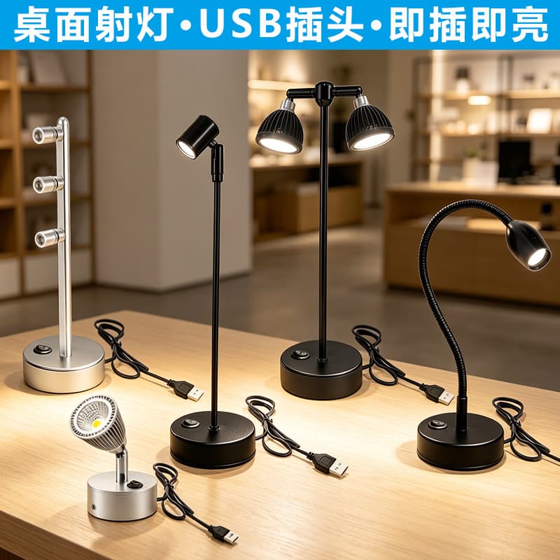 Desktop spotlights, jewelry special spotlights, display cabinets, multi-head high pole USB plug-in spotlights