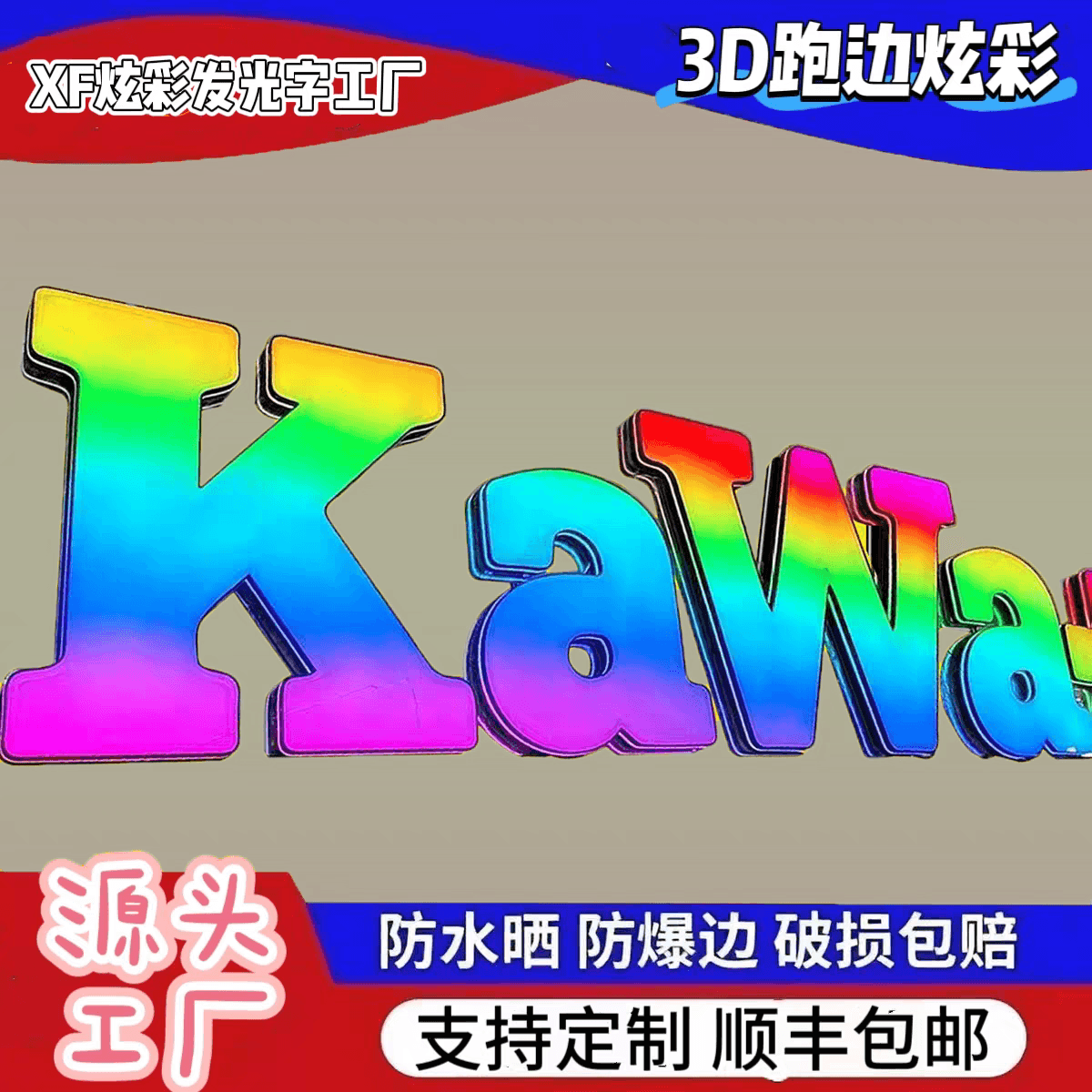 Customized 3D Luminous Lettering with Seven-Color Changing Lights, Trendy Stainless Steel Full-Color Outdoor Advertising Sign