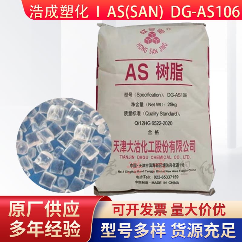 AS Tianjin Dagu DG-AS106 High Gloss High Rigidity Heat-Resistant Special Plastic Pellets for Cosmetic Box Containers