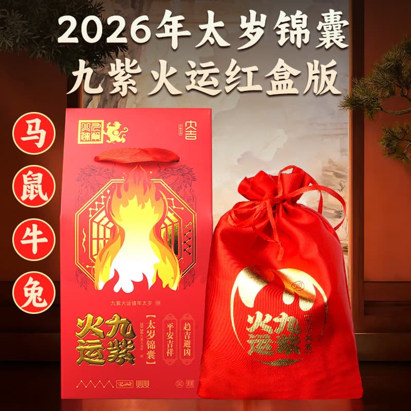 2026 Year of the Horse Nine Purple Fire Luck Tai Sui amulet red box edition for Horse, Rat, Ox, Rabbit zodiac Tai Sui fortune pouch.