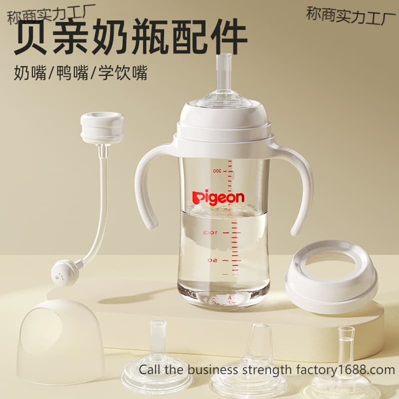 Compatible Pigeon Bottle Accessories: Direct Drinking Straw, Third-Generation Gravity Ball, Duckbill Nipple, Sippy Cup with Handle