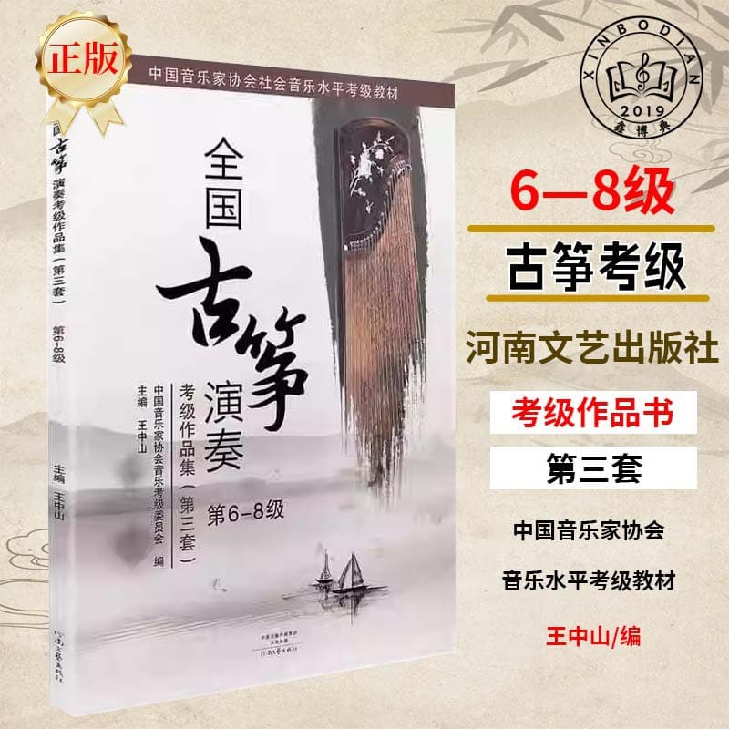 National Guzheng Performance Grading Works Collection Levels 6-8 (Third Edition) - Authentic Guzheng Examination Textbook