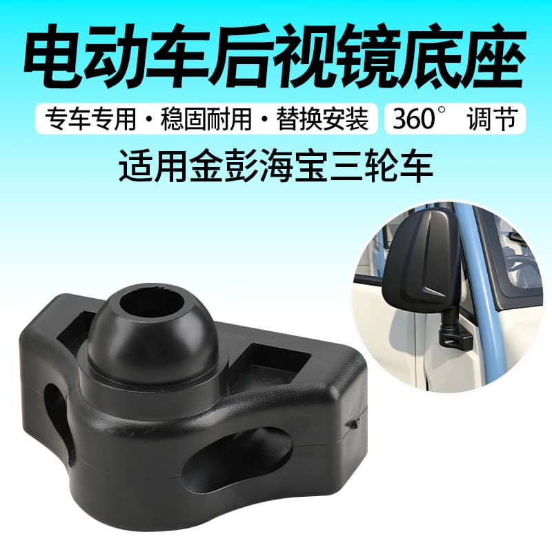 Universal Rearview Mirror Base for Jinpeng Haibao Electric Tricycle, Canopy Car Rearview Mirror Mounting Base