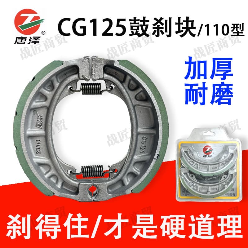 Electric car drum brake pad 110 front and rear brake pad CG125 Tang Ze hoof block battery drum brake pad universal type