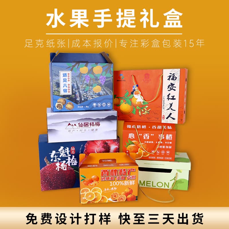 Custom fruit packaging boxes, corrugated handle boxes, bayberry gift boxes, white card gold stamping, corrugated paper sampling and orders