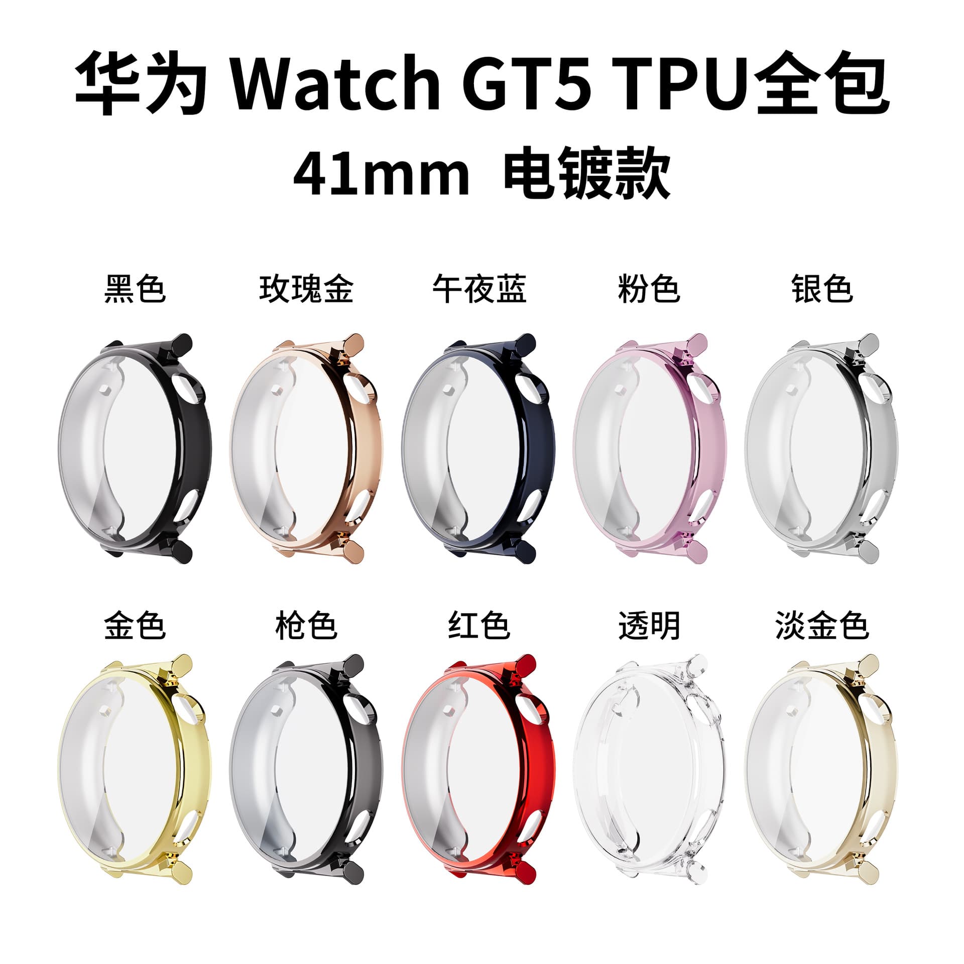 Compatible with Huawei GT5 41mm TPU protective case, Huawei Watch GT5 full-coverage soft case 41mm.