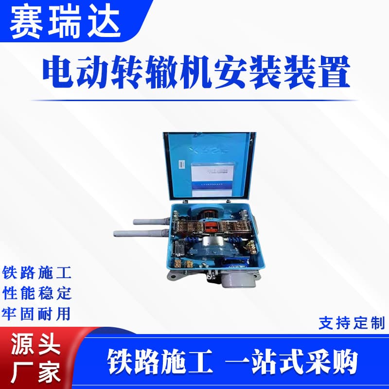 Railway construction electric switch machine installation device traffic track maintenance simple tools DC motor