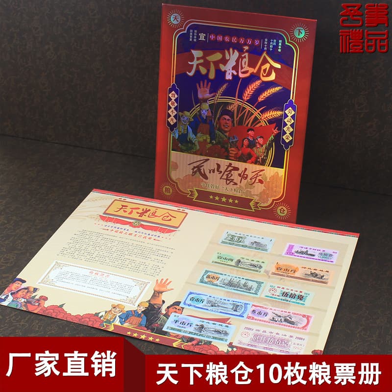 The World's Granary: 10 Grain Coupons, Luxurious Food and Clothing, Grain Coupon Book from the Era of Grain Coupons, Douyin and Kuaishou Live Streaming, Coin Book