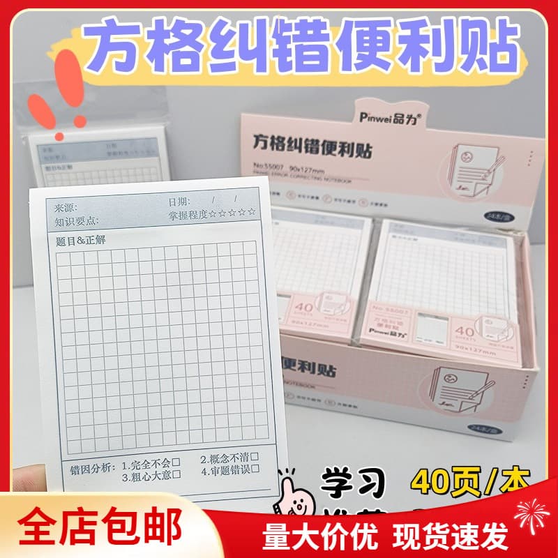 Pinwei Grid Correction Sticky Notes, Tearable Reusable Sticky Notes, Student Error Correction Notebook Sticky Notes, Memo Stickers
