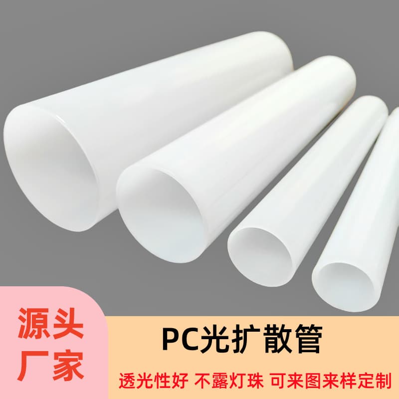 Milky white PC light diffusion lamp covers, LED tube inner slot desk lamp tubes, PC high-transparency plastic rigid pipes