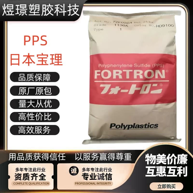 PPS Japan Polyplastics 1130A6, 1130A1, 1140A1, 1140A64, 6565A6 heat-resistant automotive components
