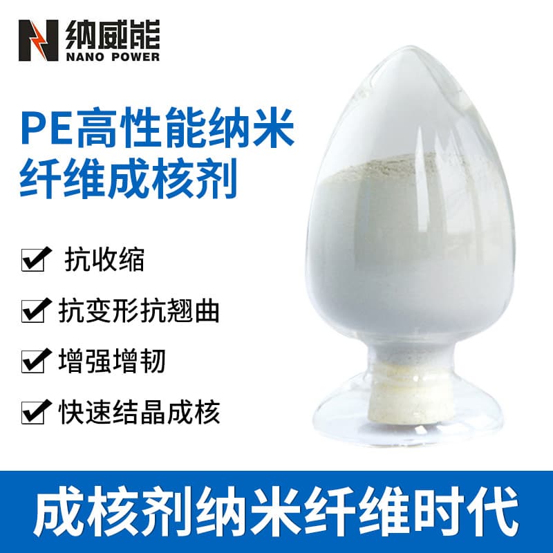 PE nanofiber nucleating agent PE anti-deformation agent PE anti-shrinkage agent PE anti-warp agent rapid crystallization molding