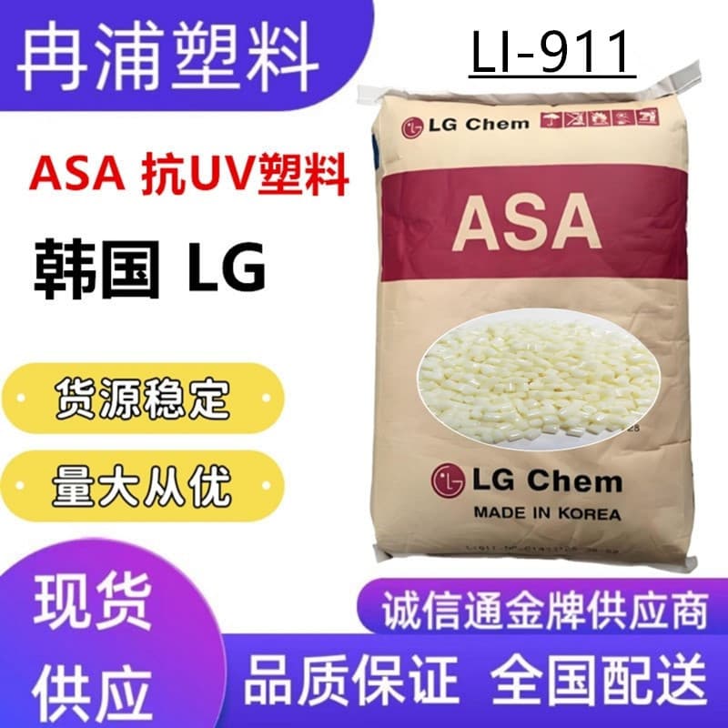 Korea LG Chemical ASA UV Resistant LI-911 Weather Resistant High Flow Super Tough for Electronic Housing Plastic Pellets