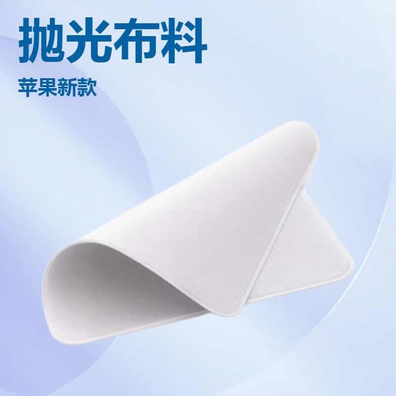 Douyin compatible Apple iPhone polishing cloth, iPad watch tablet wiping cloth, display screen cleaning cloth