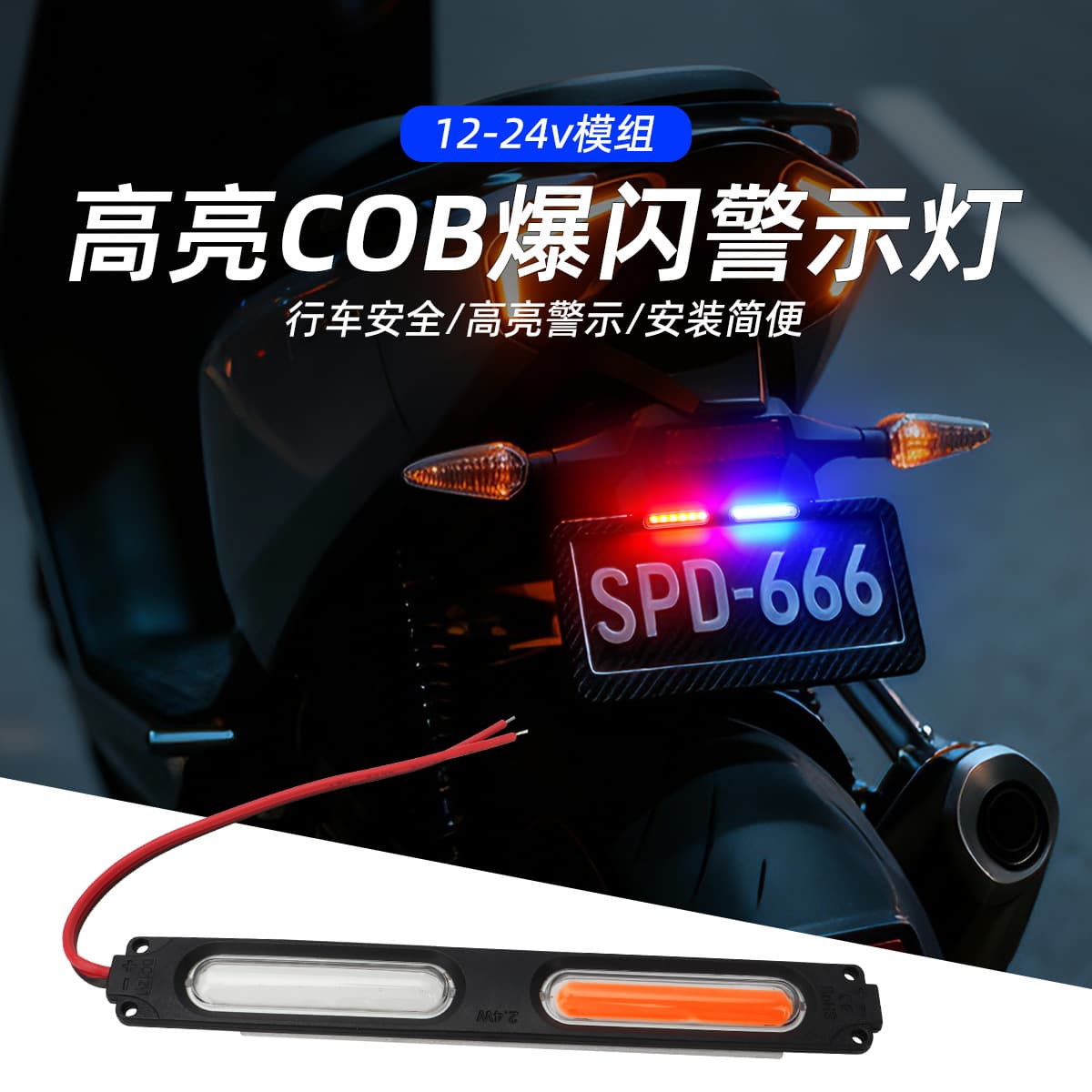 Cross-border DC12V/24V Vehicle Warning Light COB Module Red Blue Alternating Flash Light for Trucks and Motorcycles Signal Light