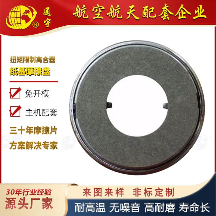 Torque Limiter Clutch Brake Friction Plate 1225110 127200 Paper-Based Friction Disc