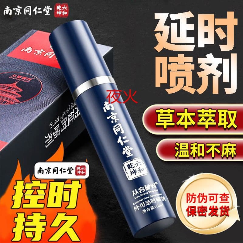 Nanjing Tongrentang Delay Spray for Men, External Use, Herbal Extract, Gentle Spray for Couples, Adult Products