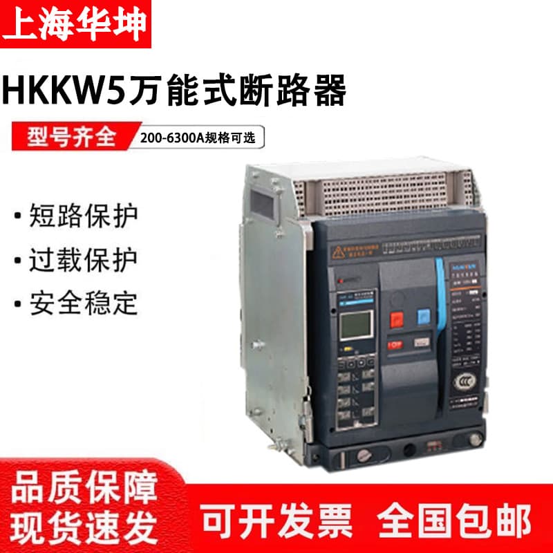 Huakun Intelligent Frame Universal Circuit Breaker HKKW5-1600-2500-4000-6300A Drawout Fixed Type