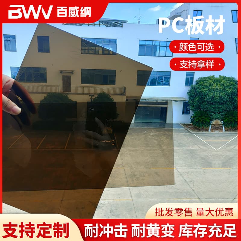 Manufacturer supplies dark tea-colored PC sheets, light tea-colored PC endurance boards in 2mm and 2.5mm thicknesses, tea-colored plastic panels.