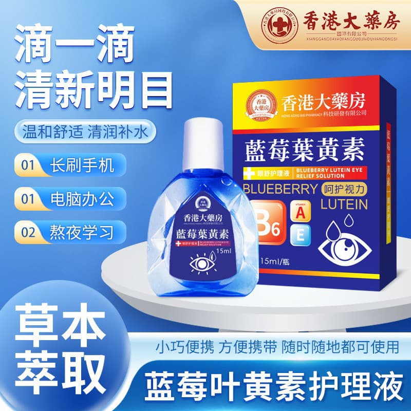 Hong Kong Pharmacy Blueberry Lutein Eye Care Drops for Relieving Eye Fatigue and Dryness - Manufacturer Wholesale