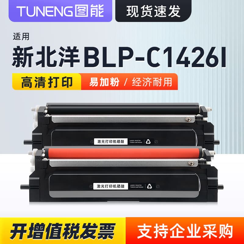 Suitable for New Beiyang BLP-C1426I toner cartridge, New Beiyang BLP-C1426I powder box TN4K3 DR4K3 drum stand