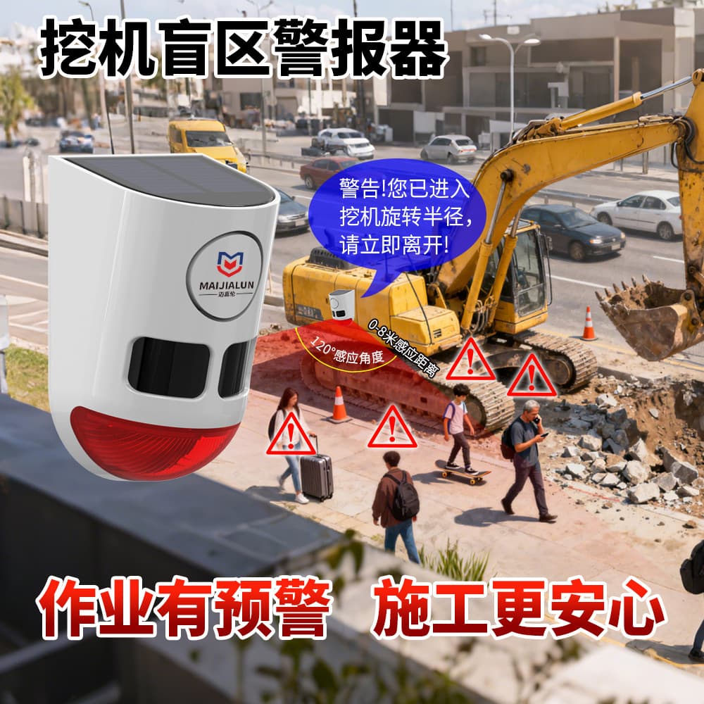 Excavator truck crane blind zone induction alarm outdoor waterproof infrared solar human body induction alarm