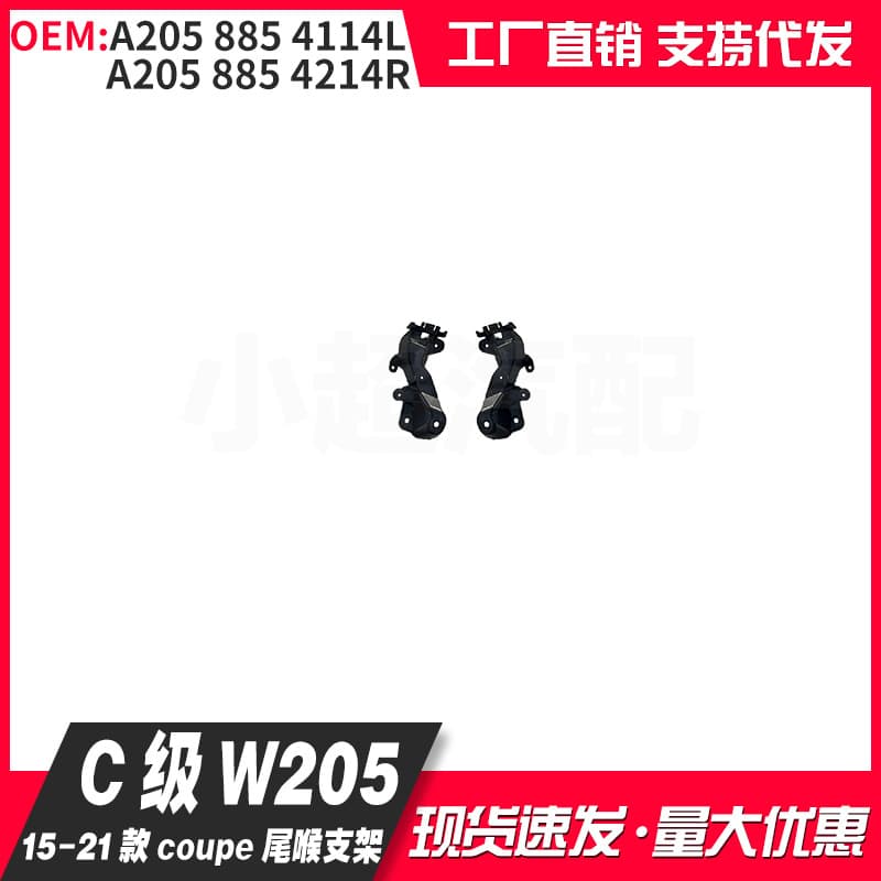 A2058854114L 2058854214R Compatible with C-Class W205 15-21 Coupe Tailpipe Bracket