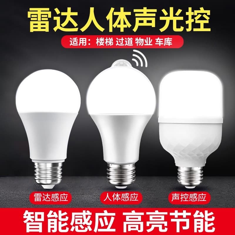 Infrared human body radar sensor light that turns on when someone enters and off when they leave; LED bulb for stairwells and hallways with sound and light control.