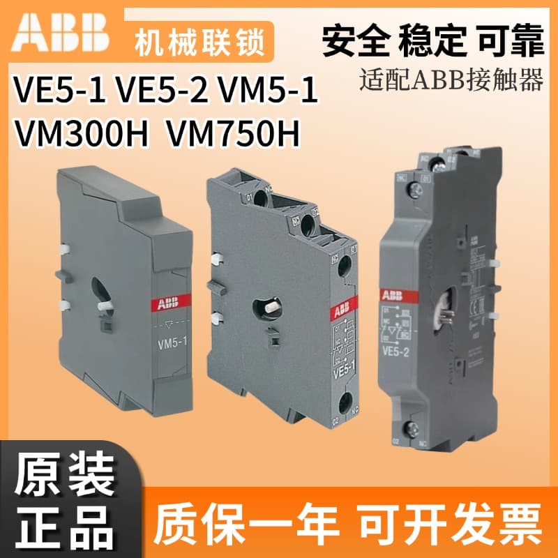 ABB contactor interlocking accessory VE5-1/2 mechanical interlock VM5-1 VM300H VM750H VM5X