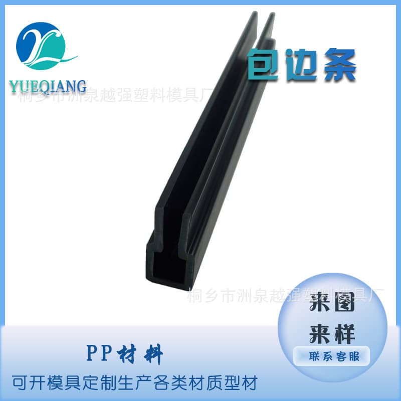 PP profile edge protection strips, impact strips, black extruded custom clip strips, track edge strips, product-specific protective sleeves.