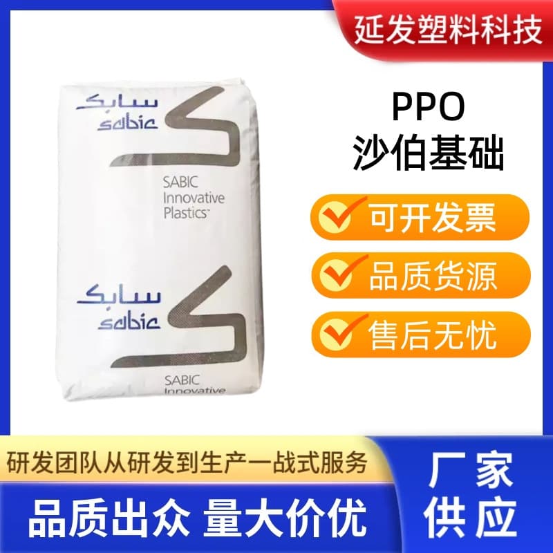 PPO Sabic 731-701 High Temperature & Hydrolysis Resistant Low Warpage High Ductility Polyphenylene Ether Injection Molding