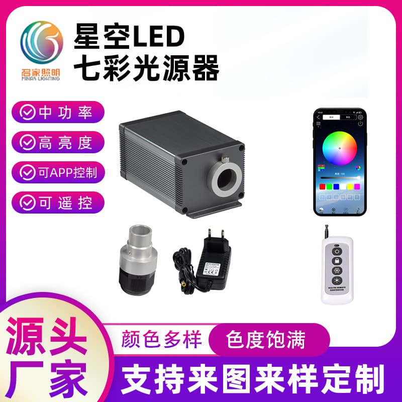 Starry Sky LED Fiber Optic Light Source, Six-Color Flashing Starry Sky Car Roof, Bedroom Ceiling Mini Light Source