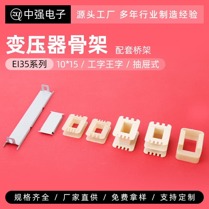 Transformer Coil Bobbin 10*15 I-Shaped King-Shaped Drawer Type and Matching Bridge Transformer Plastic Core