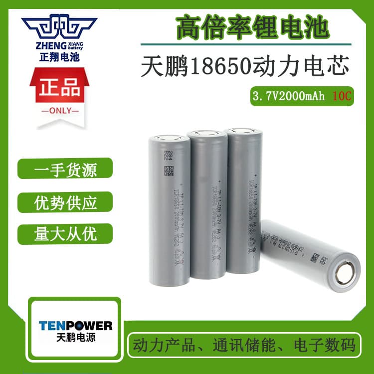 18650 Tianpeng Power Lithium Battery 2000mAh 10C for Power Tools, Chainsaw, Drill, Wrench, Vacuum Cleaner, Sweeper