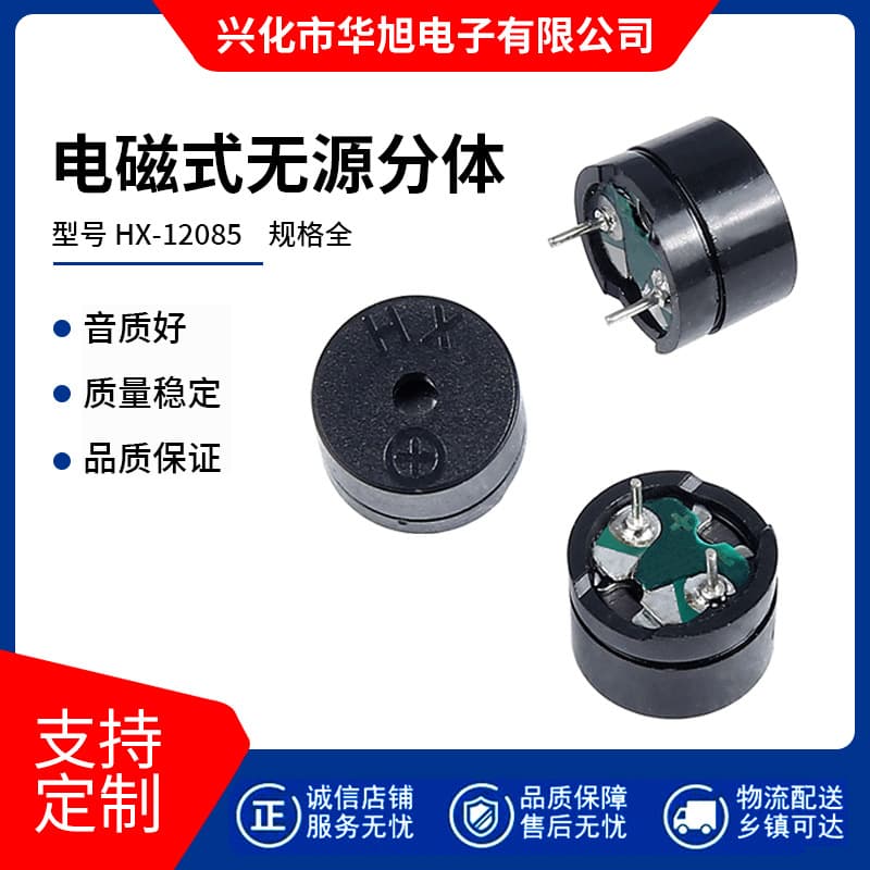 Factory direct Huaxu HX-12085-42R electromagnetic passive split buzzer 12*8.5 42R