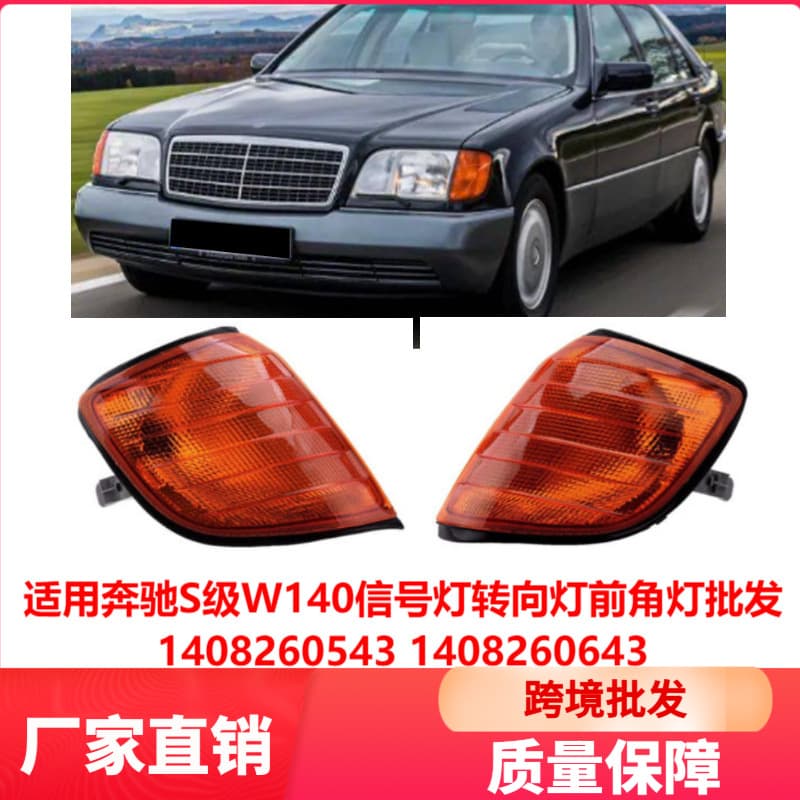 For Mercedes-Benz S-Class W140 Signal Light Turn Signal Front Corner Light Wholesale 1408260543 1408260643