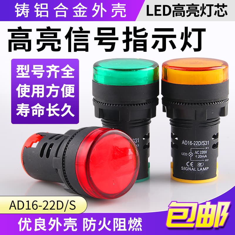 AD16-22D/S LED Signal Indicator - 22DS model compatible with 220V/12V/24V/36V/380V power supplies.