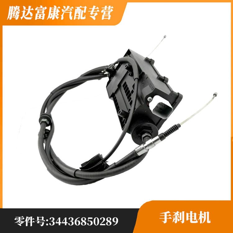 For BMW X5 X6 E70 E71 E72 Electronic Parking Brake Cable Motor 34436850289