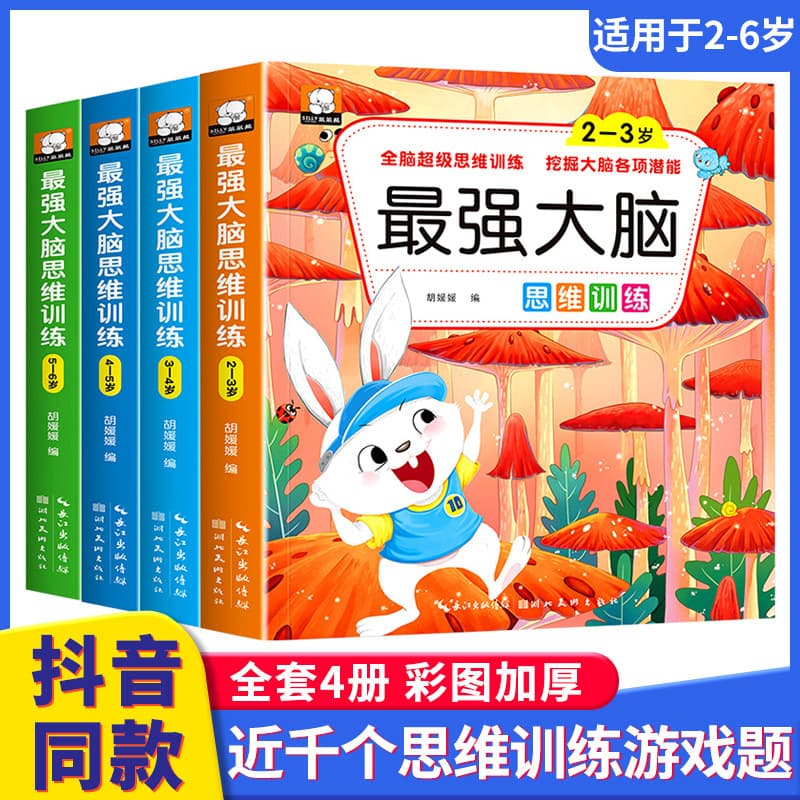 Brain thinking training picture book 4 volumes 2-6 years old children's thinking and intelligence development early education enlightenment game book genuine