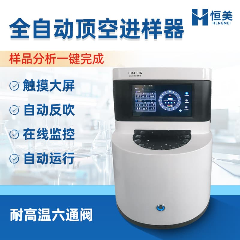 Headspace sampler laboratory sample pretreatment pressurization sampling backflush cleaning chromatography fully automatic analysis device