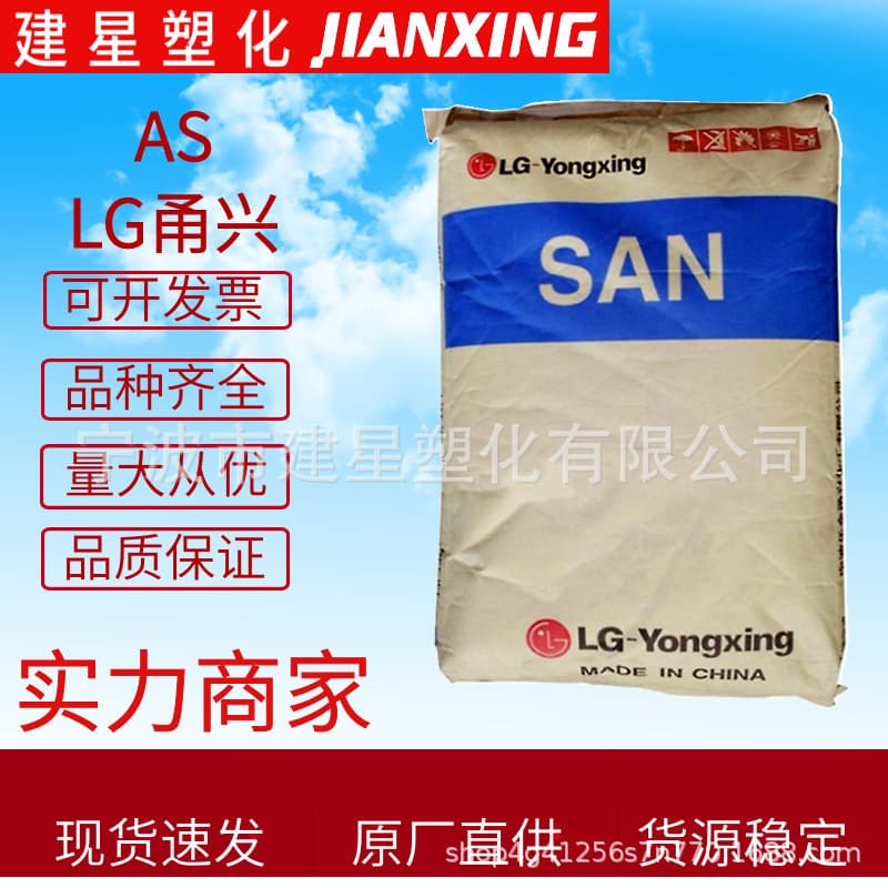 AS LG Yongxing 80HF, injection molding, heat resistance transparent, household daily necessities, containers, plastic pellets