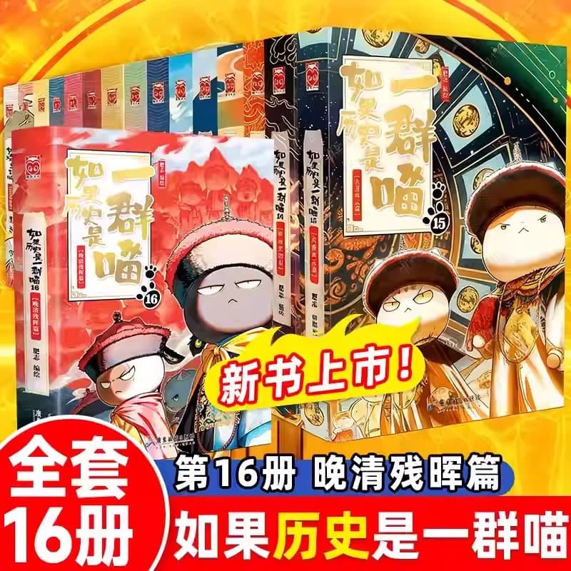 [Genuine] Choose If History Is a Group of Meows, a complete set of 1-16 volumes, The Remaining Light of the Evening Sunny, The Storms of the Qing Dynasty,