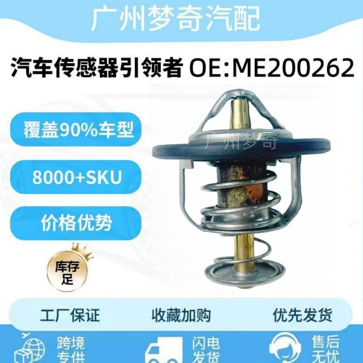 ME200262 Automotive Thermostat ME200262