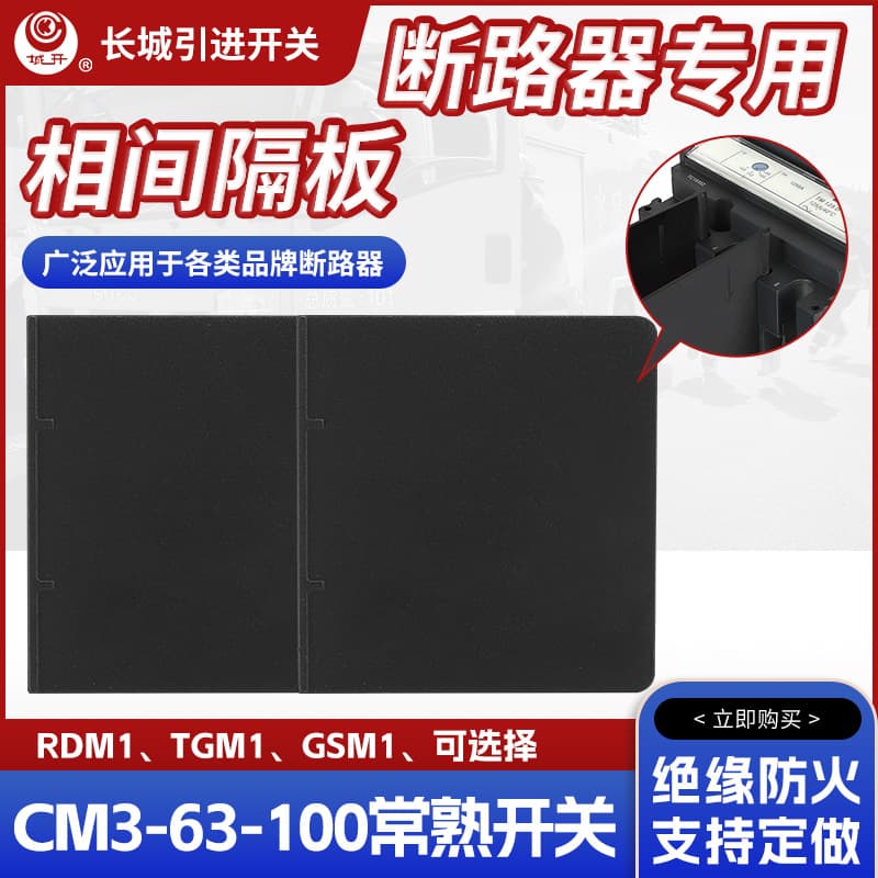 Circuit breaker phase partition insulation baffle molded case switch arc blocking sheet arc extinguishing sheet CM3-63-100